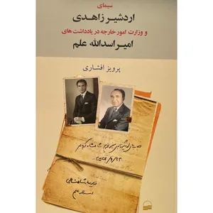 کتاب سيمای اردشير زاهدی اثر پرويز افشاری انتشارات کویر 