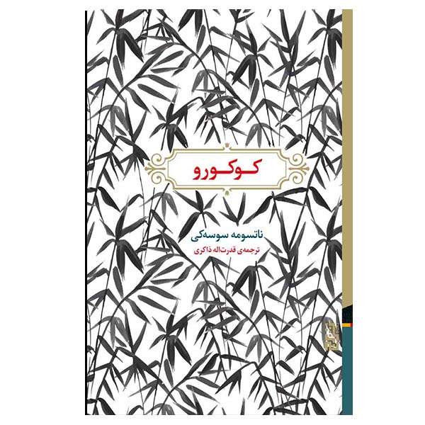 کتاب کوکورو اثر ناتسومه سوسه کی نشر برج