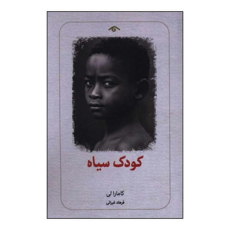 کتاب کودک سیاه اثر کامارا لی ترجمه فرهاد غبرائی انتشارات کتاب دیدآور