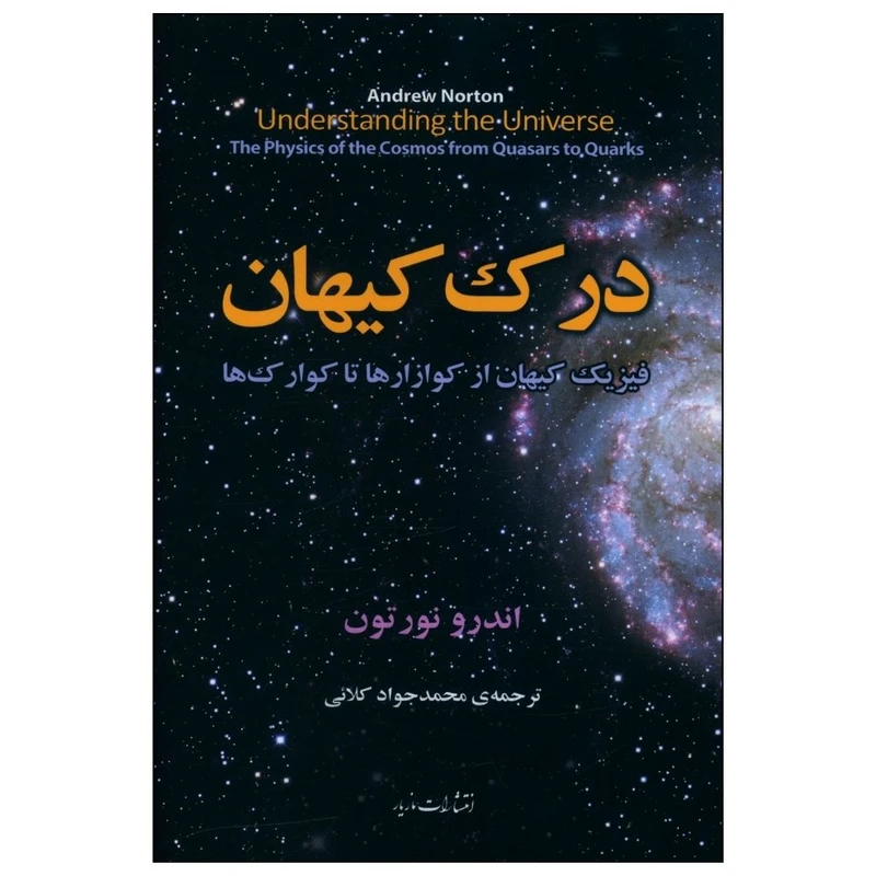 کتاب درک کیهان اثر اندرو نورتون نشر مازیار