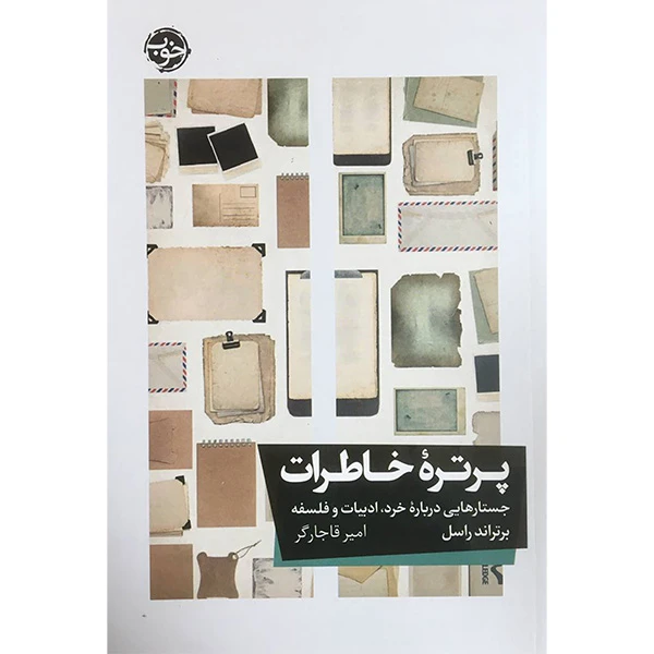 کتاب پرتره خاطرات اثر برتراند راسل نشر خوب