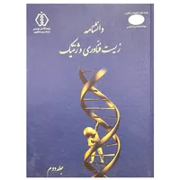 کتاب دانشنامه زیست فناوری و ژنتیک جلد دوم اثر دکتر منوچهر اکبری  انتشارات وزارت علوم تحقیقات و فناوری