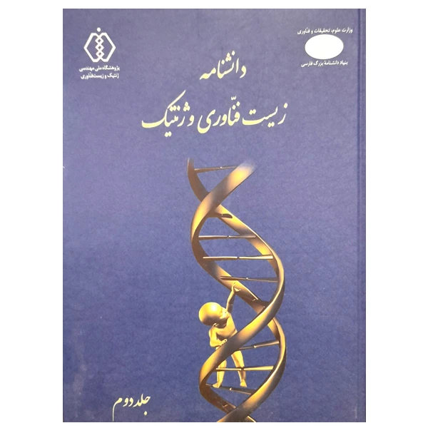 کتاب دانشنامه زیست فناوری و ژنتیک جلد دوم اثر دکتر منوچهر اکبری  انتشارات وزارت علوم تحقیقات و فناوری