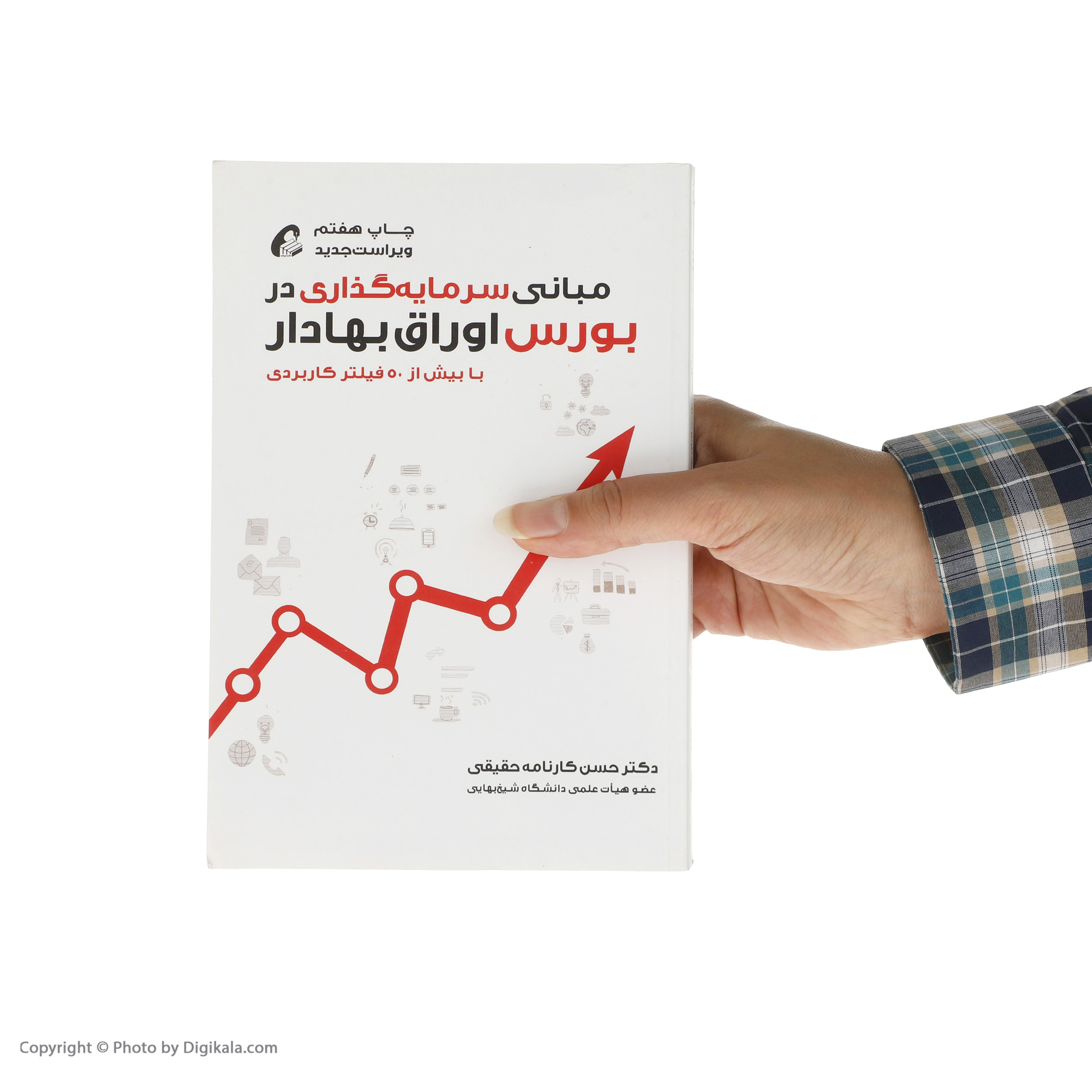 کتاب مبانی سرمایه گذاری در بورس اوراق بهادار اثر دکتر حسن کارنامه حقیقی نشر آموخته