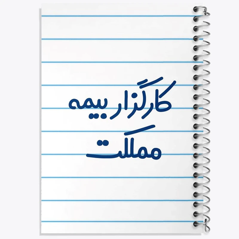 دفتر نت موسیقی 50 برگ خندالو مدل کارگزار بیمه مملکت کد 8110