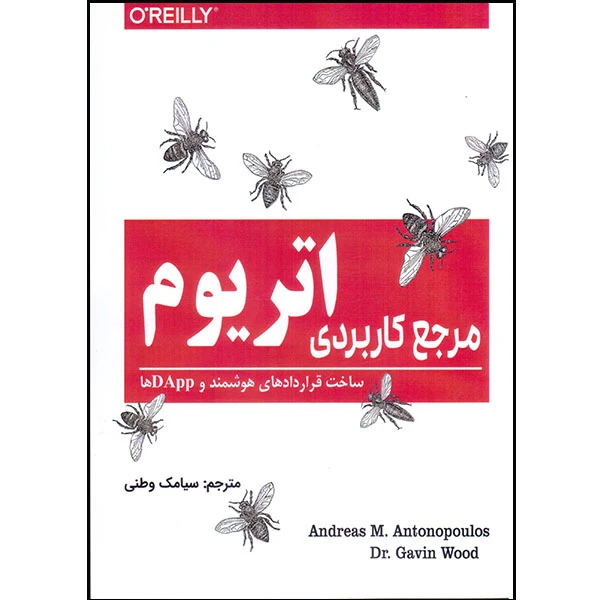 کتاب مرجع کاربردی اتریوم اثر  آندریاس ام. آنتونوپلوس و گوین وود انتشارات آتی‌نگر