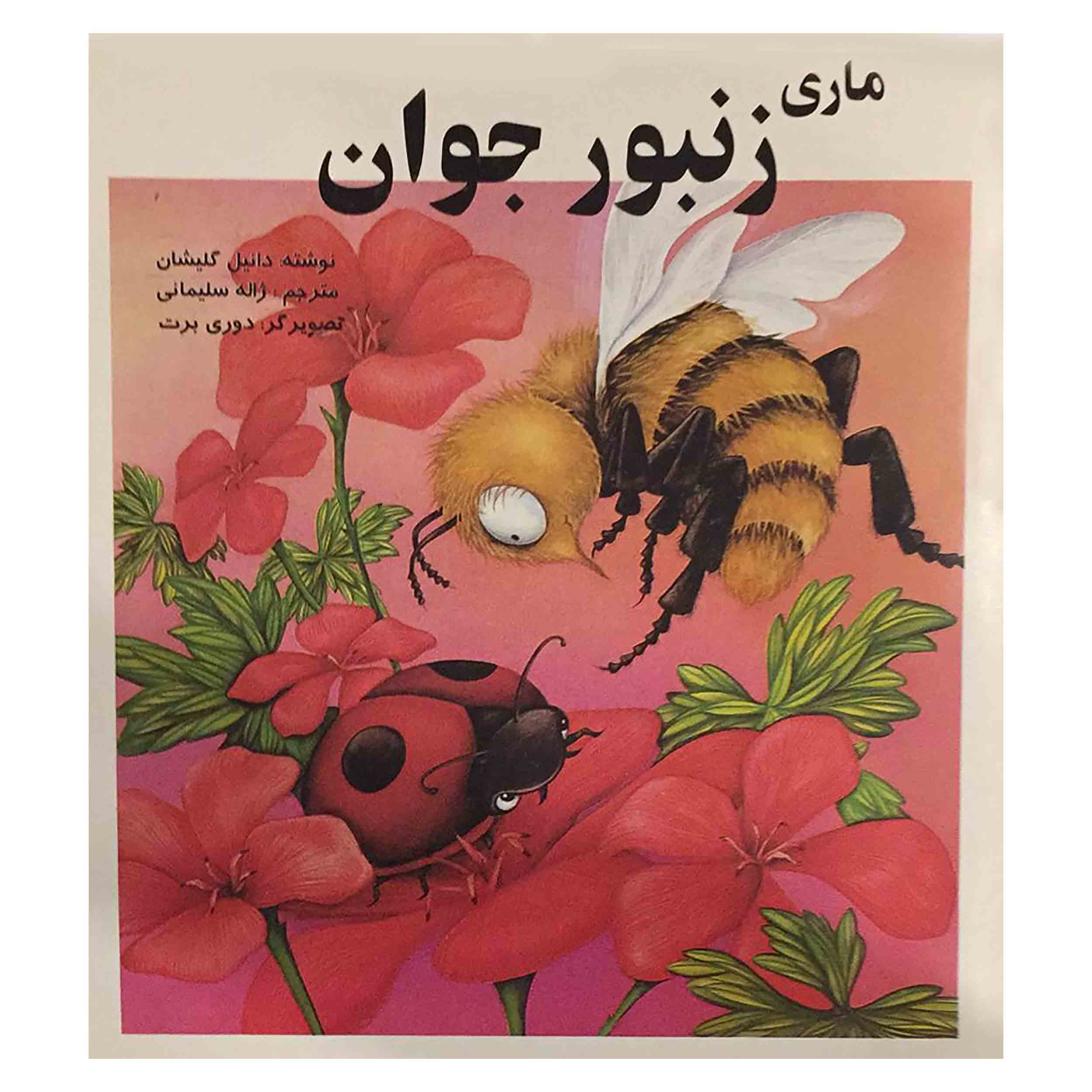 کتاب ماری زنبور جوان اثر دانیل گلشیان انتشارات کوهرنگ