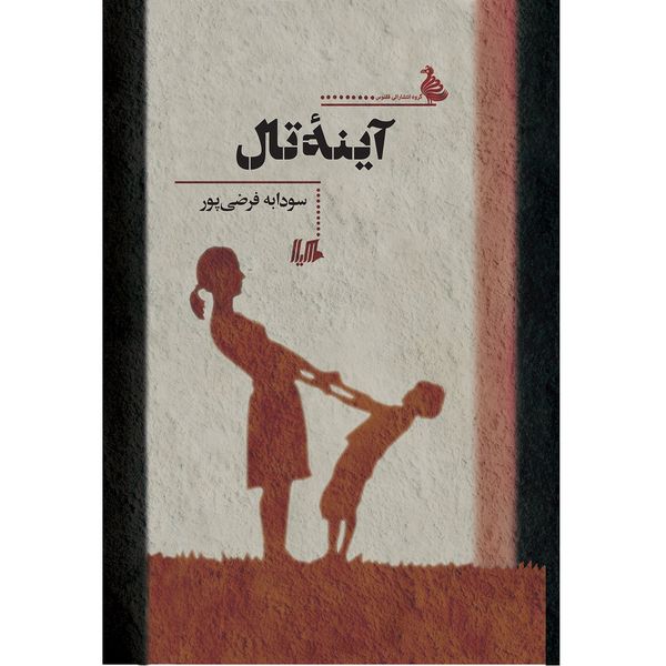 کتاب آینه تال اثر سودابه فرضی پور کتاب آینه تال اثر سودابه فرضی پور