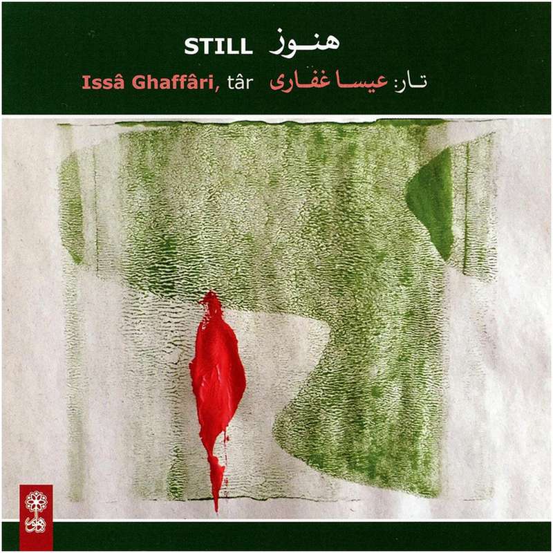 آلبوم موسیقی هنوز اثر عیسا غفاری آلبوم موسیقی هنوز اثر عیسا غفاری