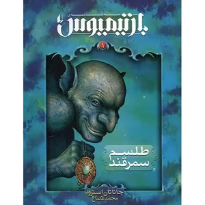 The Amulet Of Samarghand