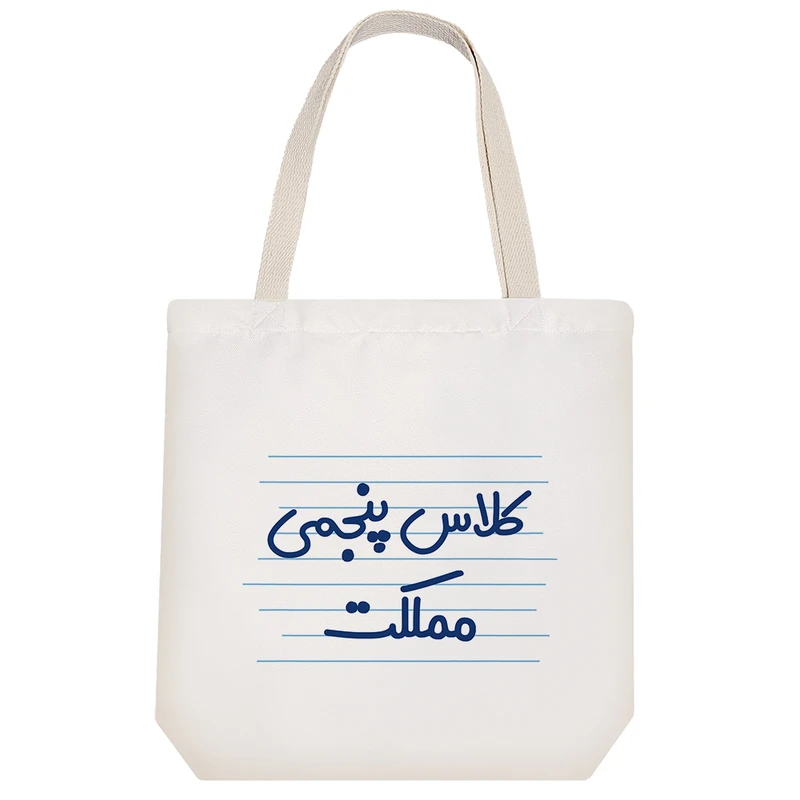 ساک خرید خندالو طرح کلاس پنجمی مملکت کد 3905