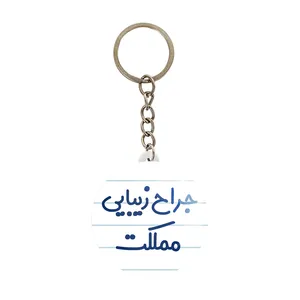 جاکلیدی خندالو مدل جراح زیبایی مملکت کد 7894
