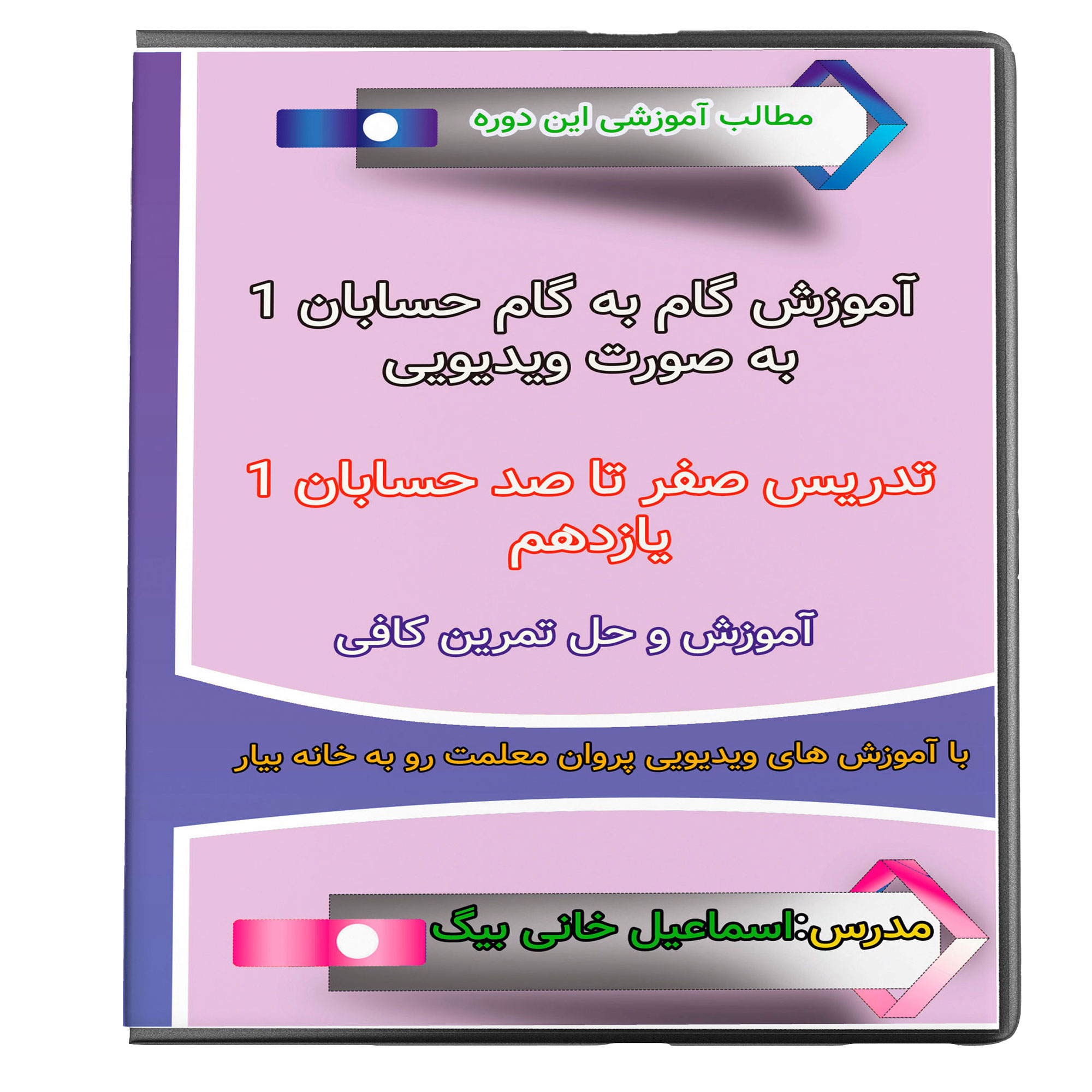 ویدئو آموزش مفهومی حسابان 1 انتشارات پروان