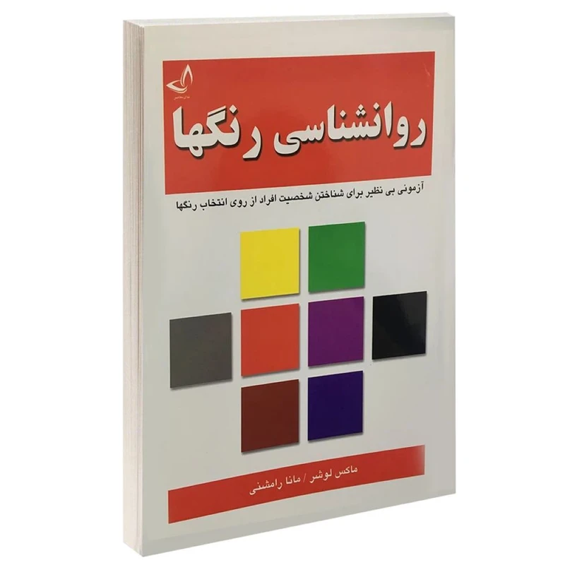 کتاب روانشناسی رنگها  اثر ماکس لوشر  ترجمه مانا رامشنی  انتشارات ندای معاصر