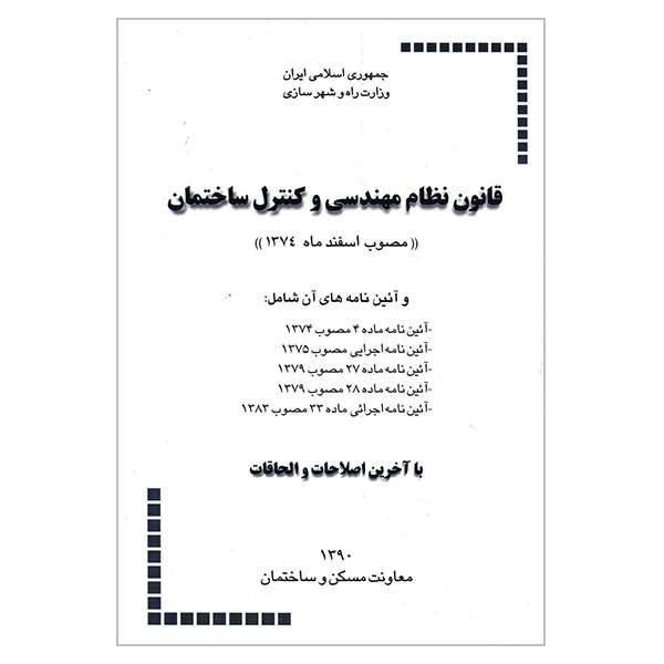 کتاب قانون نظام مهندسی و کنترل ساختمان اثر دفتر تدوین مقررات ملی ساختمان انتشارات توسعه ایران