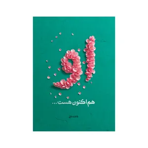 کتاب او هم اکنون هست... اثر فاطمه فانی انتشارات آفاق معرفت 