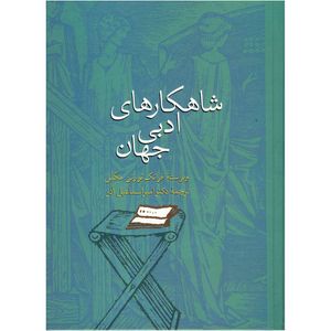 نقد و بررسی کتاب شاهکارهای ادبی جهان اثر فرانک نورتن مگیل توسط خریداران