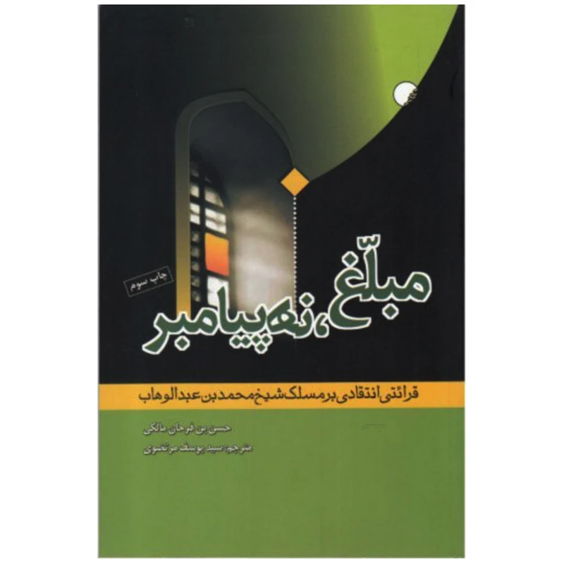 کتاب مبلغ ، نه پیامبر اثر حسن بن فرحان مالکی انتشارات ادیان