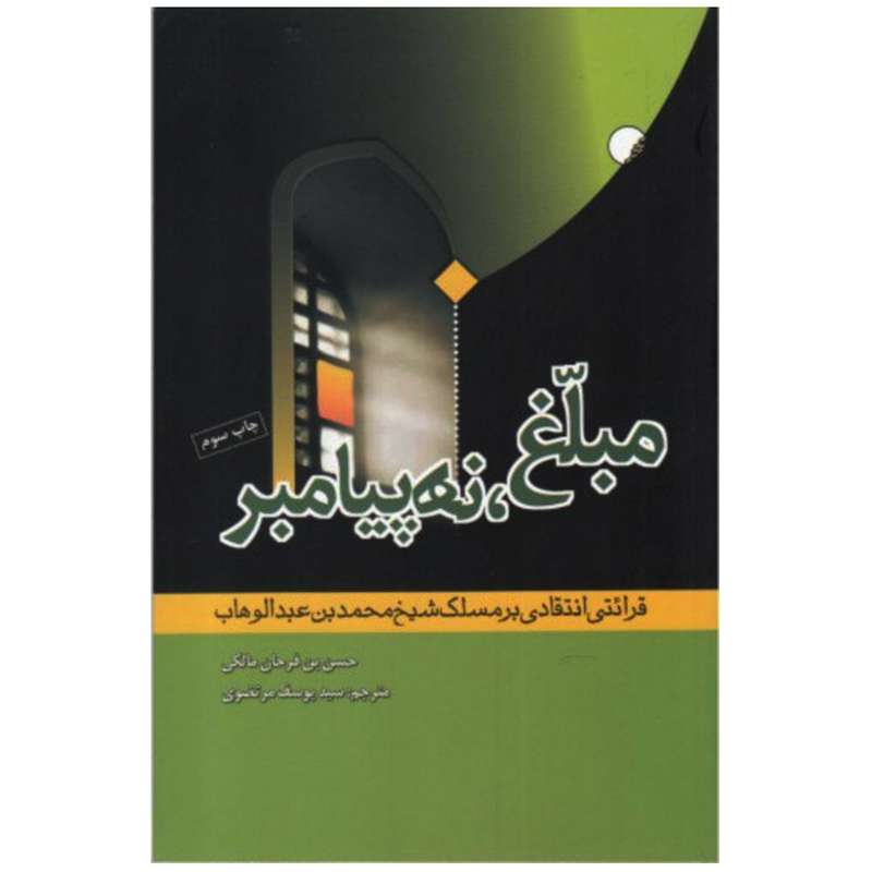 کتاب مبلغ ، نه پیامبر اثر حسن بن فرحان مالکی انتشارات ادیان