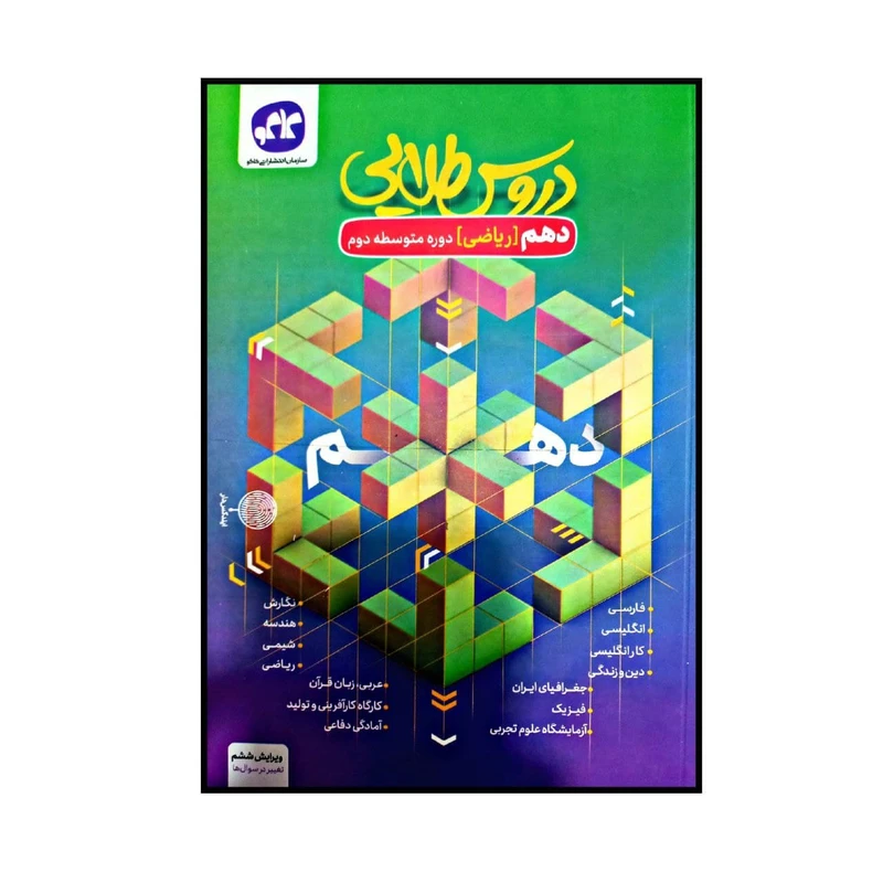 کتاب دروس طلایی پایه ی دهم رشته ی ریاضی اثر جمعی از نویسندگان انتشارات کاگو