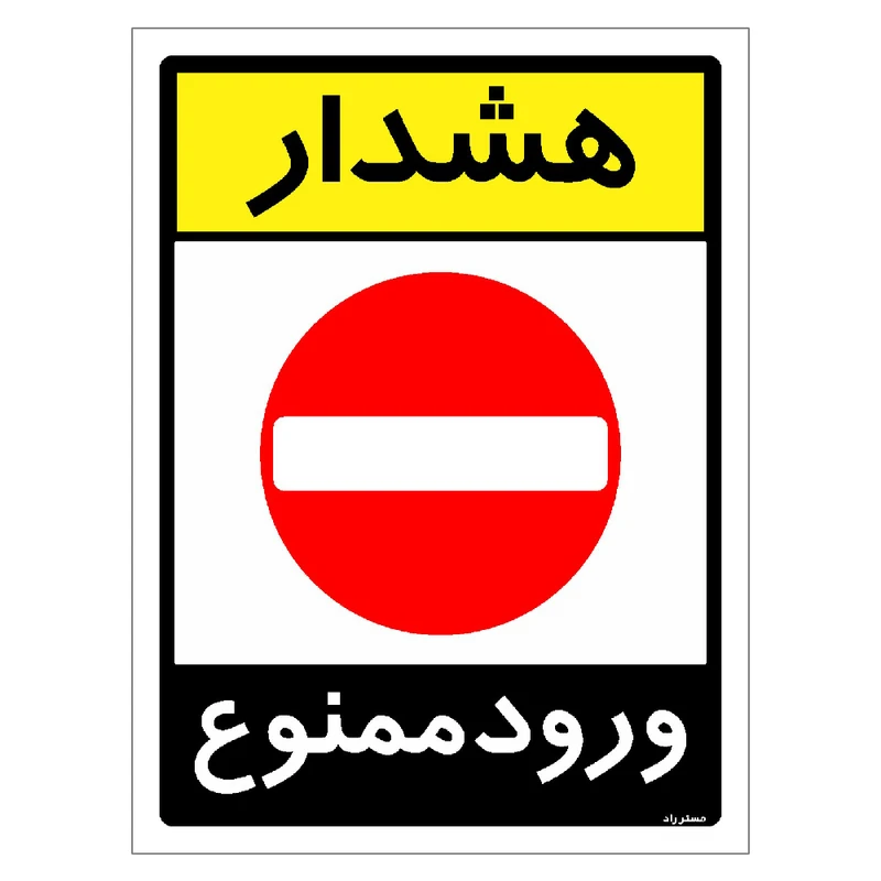 برچسب ایمنی مستر راد طرح هشدار ورود ممنوع مدل HSE-OSHA-0852
