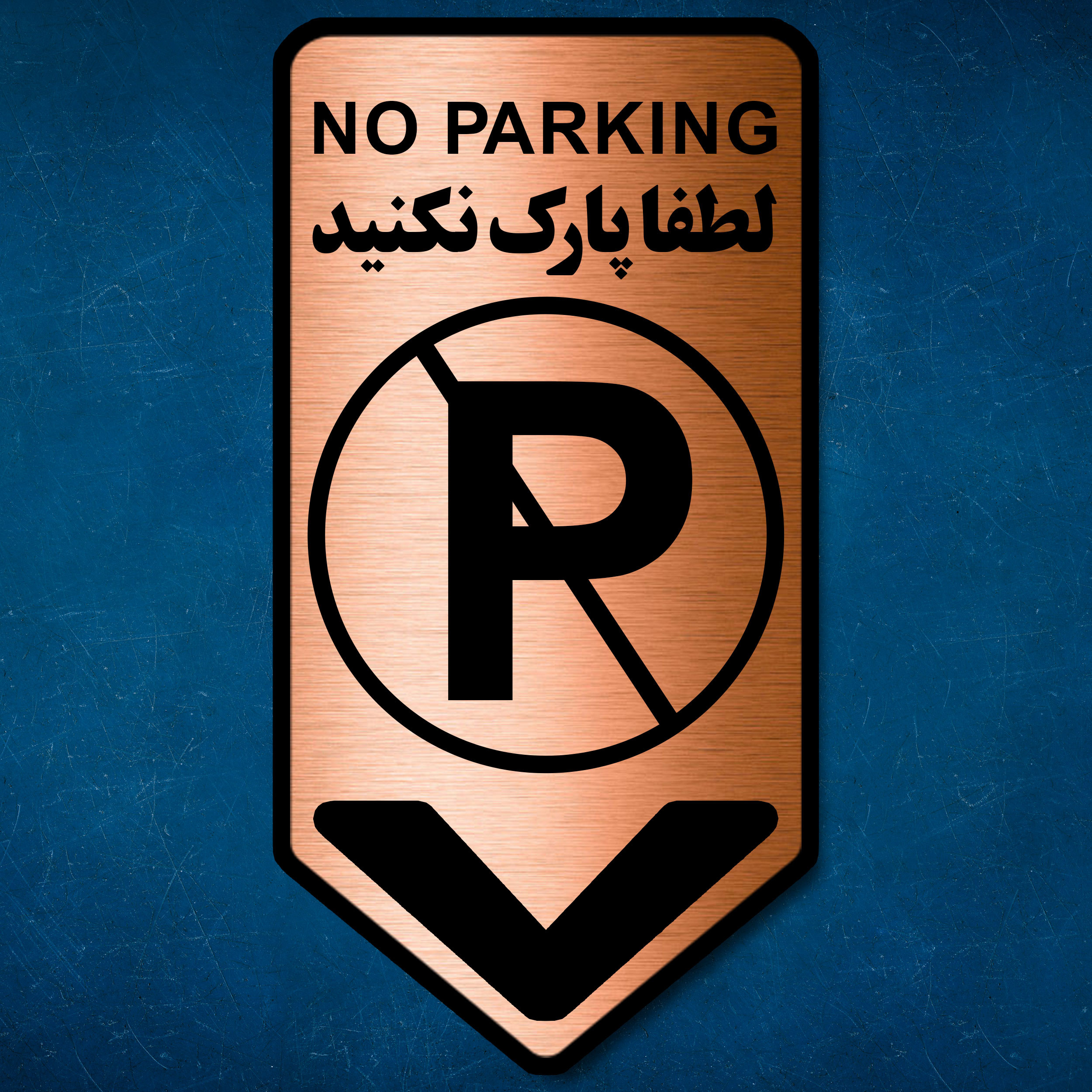 تابلو راهنما آژنگ طرح لطفا پارک نکنید کد-NO-P-MESI