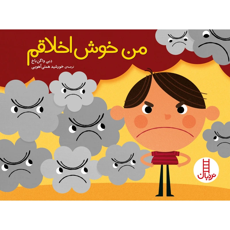 کتاب من خوش‌اخلاقم اثر دِبی واگن‌باخ انتشارات نردبان