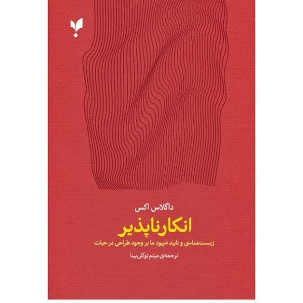 کتاب انکارناپذیر اثر داگلاس اکس انتشارات پارسیک
