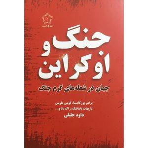 کتاب جنگ و اوكراين اثر پاربهات پايتانيک انتشارات گل آذين