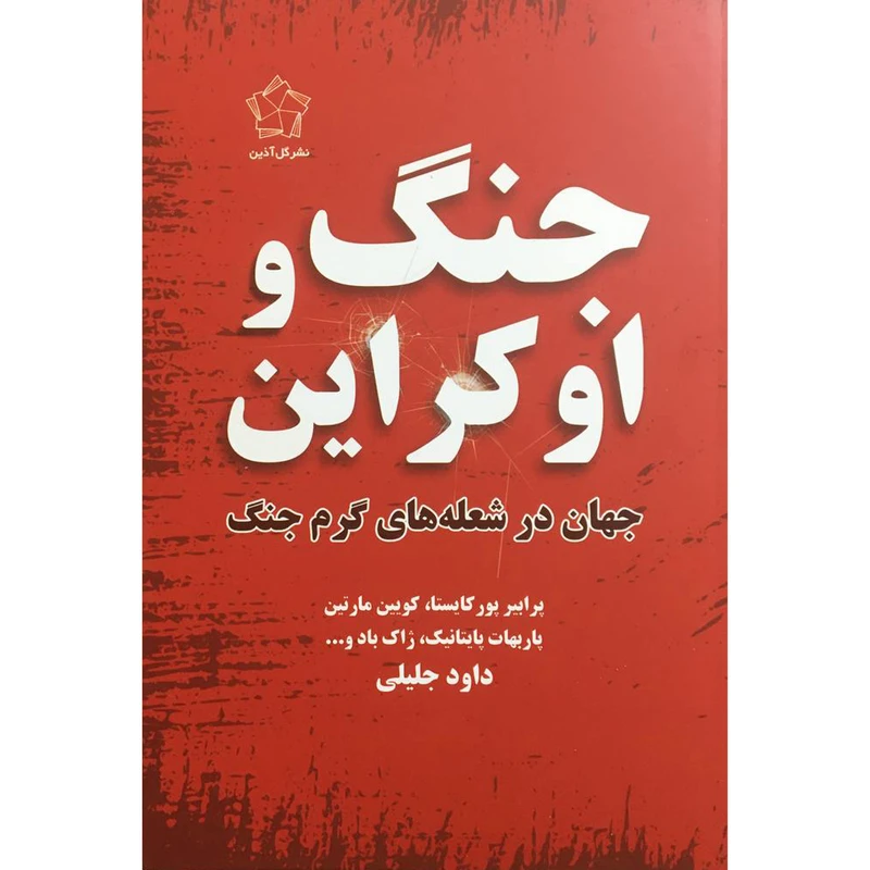 کتاب جنگ و اوكراين اثر پاربهات پايتانيک انتشارات گل آذين