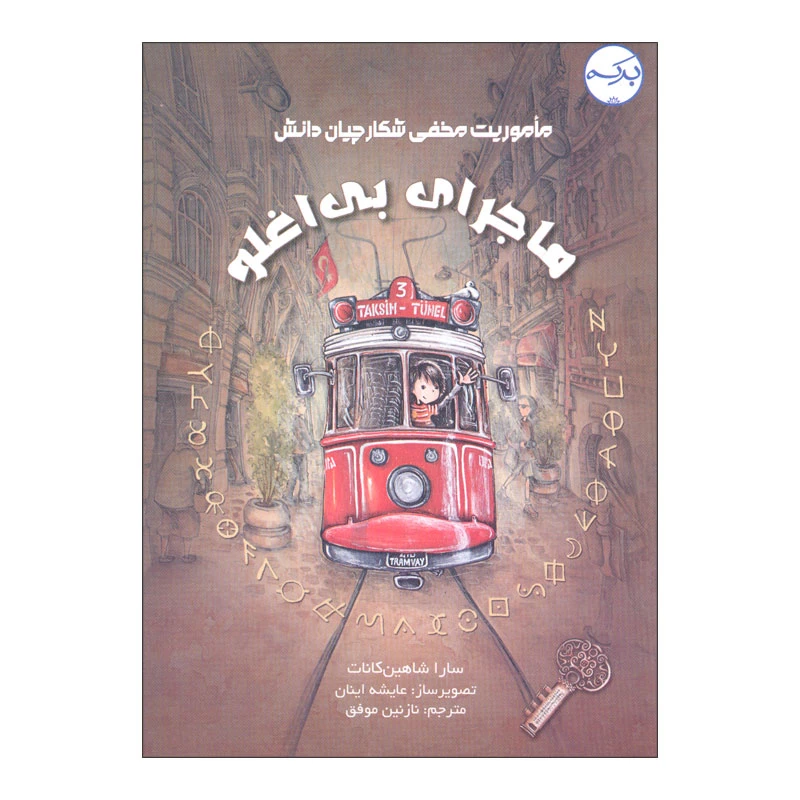 کتاب ماجرای بی اغلو اثر سارا شاهین کانات انتشارات سرآمد