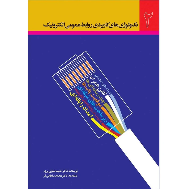 کتاب تکنولوژِی های کاربردی روابط عمومی الکترونیک اثر حمید ضیایی پرور انتشارات شرکت روابط عمومی و تبلیغات 7 تبلیغ 