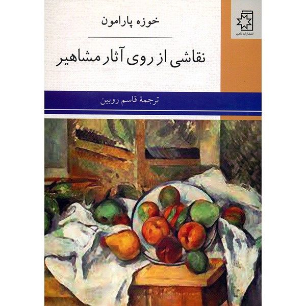 کتاب نقاشی از روی آثار مشاهیر اثر خوزه پارامون کتاب نقاشی از روی آثار مشاهیر اثر خوزه پارامون