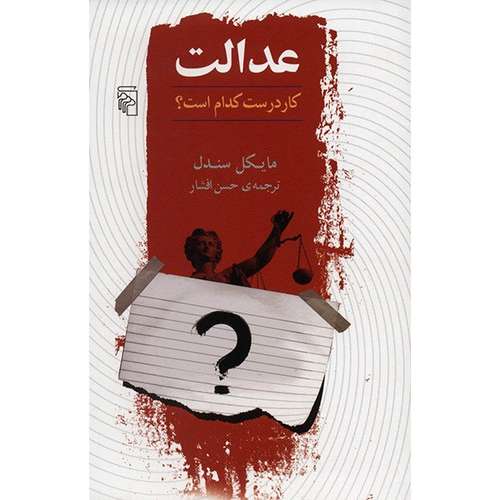 کتاب عدالت، کار درست کدام است؟ اثر مایکل سندل