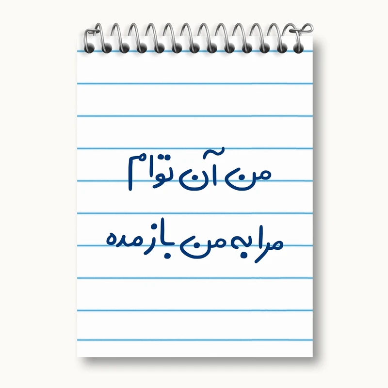 دفتر یادداشت 50 برگ خندالو مدل من آن توام مرا به من باز مده کد 5653
