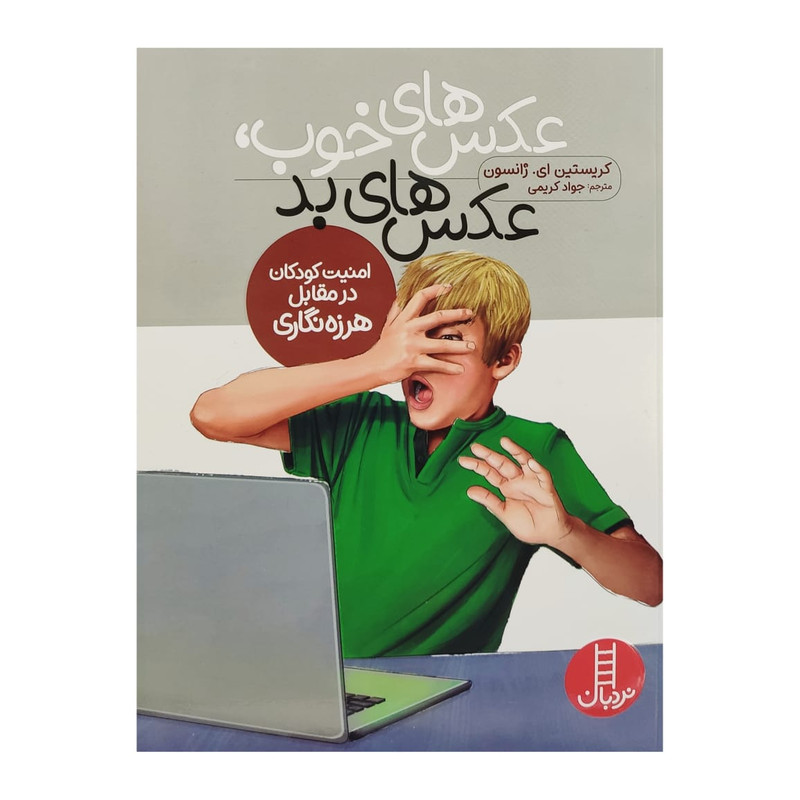 کتاب عکس های خوب، عکس های بد اثر کریستین ای. ژانسون انتشارات فنی ایران