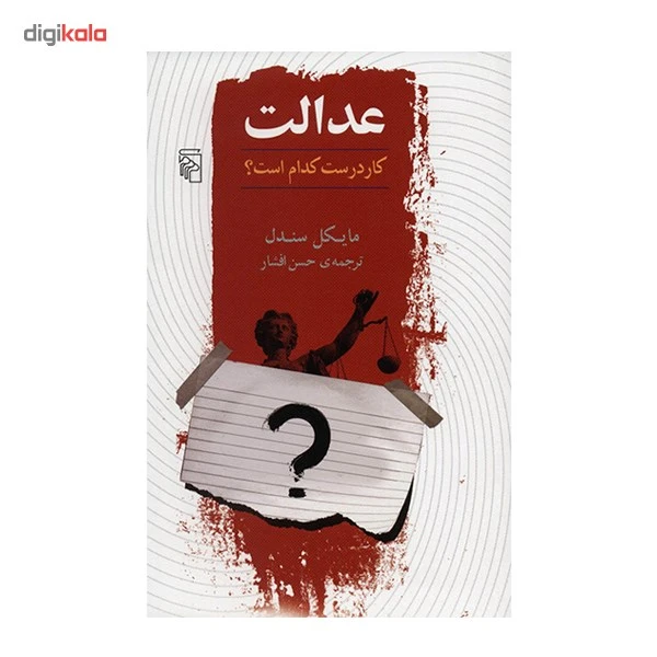عکس شماره 2 : کتاب عدالت، کار درست کدام است؟ اثر مایکل سندل