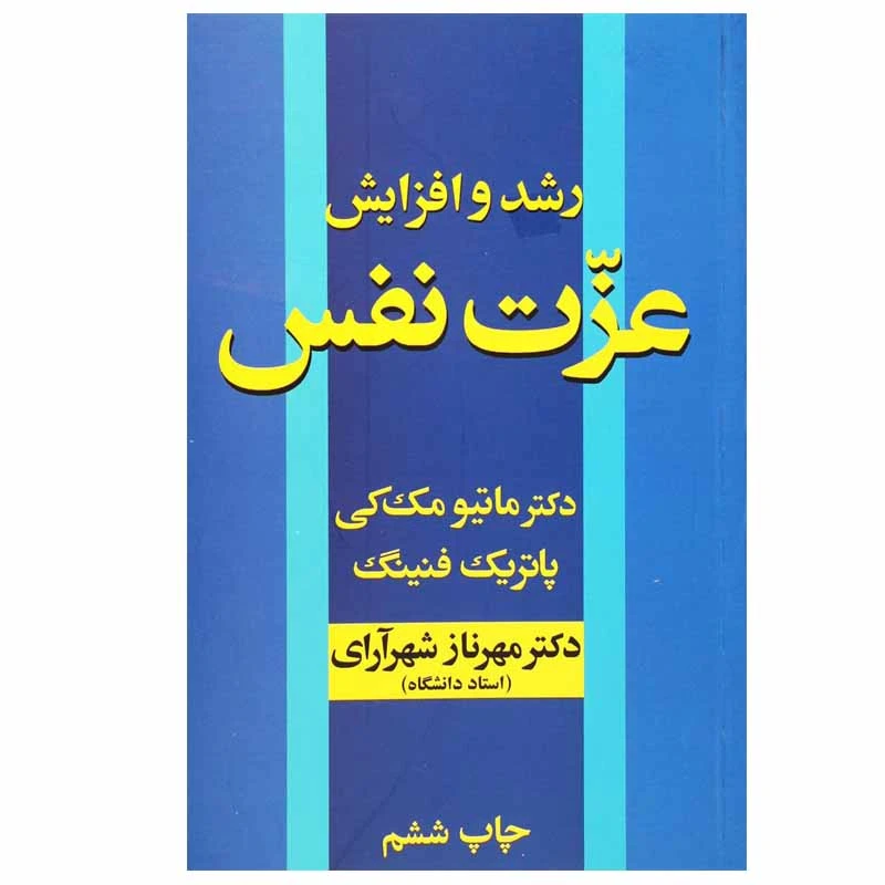 کتاب رشد و افزایش عزت نفس اثر دکتر ماتیو مک کی و پاتریک فنینگ نشر آسیم