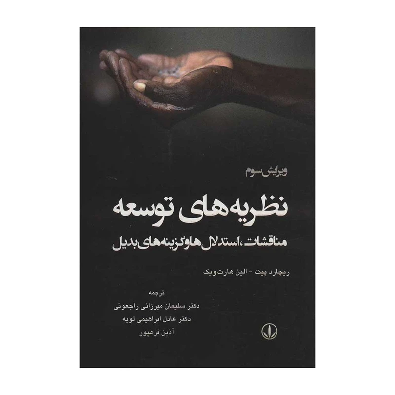 کتاب نظریه های توسعه اثر ریچارد پیت و الین هارت ویک انتشارات وانیا