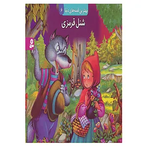 کتاب کتاب برجسته بهترین قصه های دنیا 6