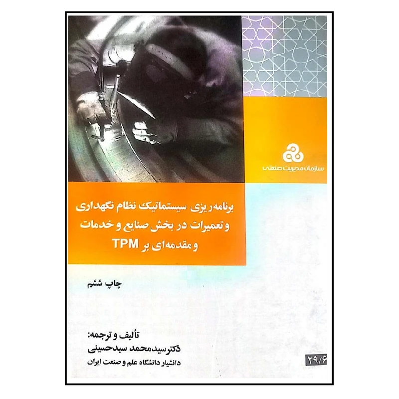 کتاب برنامه ریزی سیستماتیک نظام نگهداری و تعمیرات در بخش صنایع و خدمات اثر محمد سید حسینی انتشارات سازمان مدیریت صنعتی