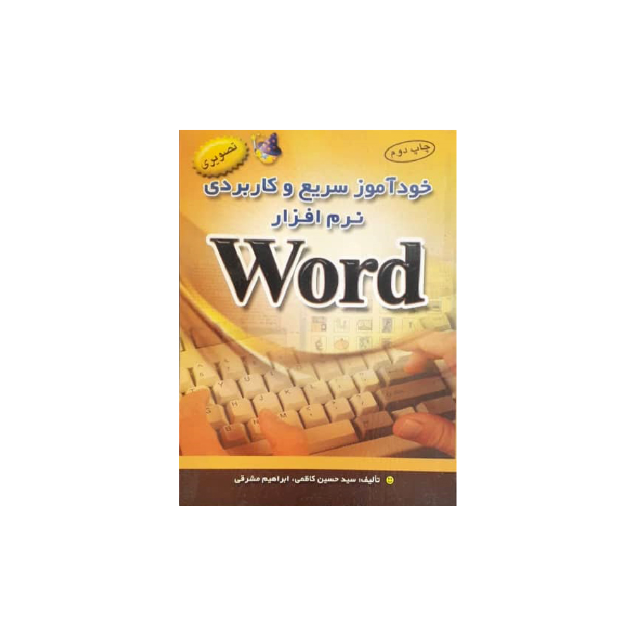 کتاب خودآموز سریع و کاربردی نرم افزار Word اثر سید حسین کاظمی انتشارات آرال