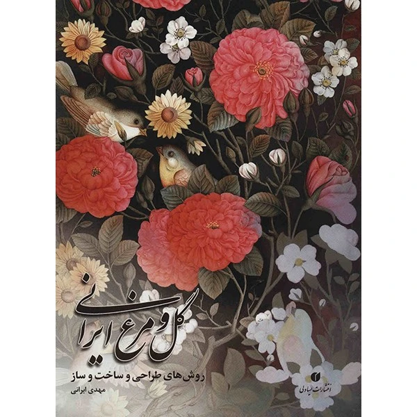 کتاب گل و مرغ ایرانی اثر مهدی ایرانی
