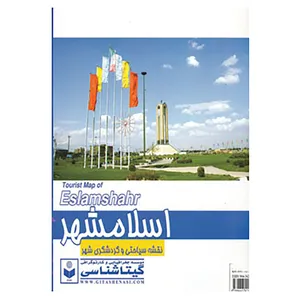 کتاب نقشه سیاحتی و گردشگری شهر اسلامشهر کد 423 اثر گیتاشناسی