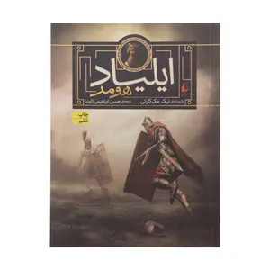 کتاب اودیسه هومر و ایلیاد هومر اثر یاروسلاو هولاک نشر افق دو جلدی