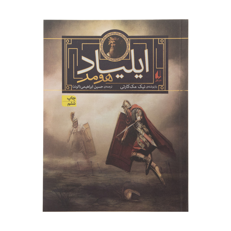 کتاب اودیسه هومر و ایلیاد هومر اثر یاروسلاو هولاک نشر افق دو جلدی