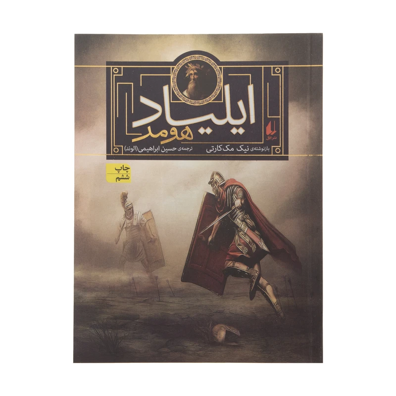 کتاب اودیسه هومر و ایلیاد هومر اثر یاروسلاو هولاک نشر افق دو جلدی