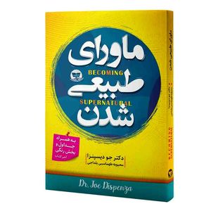 کتاب ماورای طبیعی شدن  اثر دکتر جو دیسپنزا  ترجمه محبوبه طهماسبی بلداجی  انتشارات آوای زرین کلک