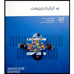 کتاب گرافیک تبلیغات اثر جمعی از نویسندگان انتشارات ادیبان روز