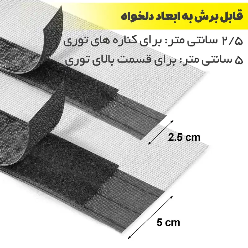 چسب پرده مگنتیک آسان مش مدل 89 طول 180 سانتی متر بسته دو عددی